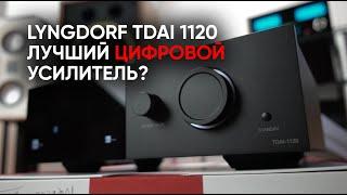 Lyngdorf TDAI 1120: цифровой проигрыватель, процессор и полный усилитель