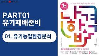 [나합격유기농업기능사 필기] 1과목 유기농재배 준비 1.유기농업환경분석