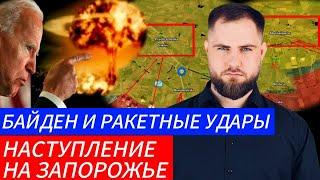 НАСТУПЛЕНИЕ НА ЗАПОРОЖЬЕ️ БАЙДЕН И РАКЕТНЫЕ УДАРЫВоенные Сводки и Политика 18.11.2024