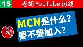 【老胡答问 15】MCN是什么？要不要加入？如果加入，要预访哪些陷阱？