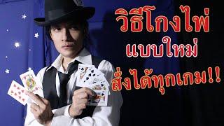 วิธีโกงไพ่แบบใหม่ - สั่งไพ่ได้ทุกใบ คุมได้ทุกเกม ทุกกติกา | SALVIA The Magician