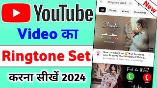 Youtube se ringtone kaise set kare | youtube video ki ringtone set kaise Karen |youtube ringtone set