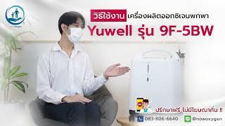 วิธีใช้งาน เครื่องผลิตออกซิเจน 5 ลิตร Yuwell รุ่น 9F-5BW - Now Oxygen