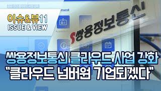 [기업 INSIDE] 쌍용정보통신 "클라우드 넘버원 기업되겠다" / 머니투데이방송 (뉴스)