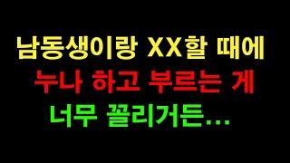 (썰누나) 홧김에 남동생이랑 불장난을 해버린 사연... 썰 네이트판 20대 30대 40대 라디오 실화사연 막장사연