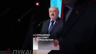 Лукашенко: Показываете войнушку – показывайте и мирный труд! #shorts #лукашенко #новости #политика