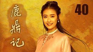 鹿鼎記 40 | The Deer and the Cauldron 40（張一山、唐藝昕、楊祺如等主演）