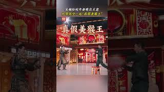吴樾、殷凯 合演真假美猴王对决 | CCTV春晚