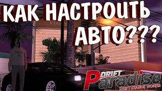 КАК ПРАВИЛЬНО НАСТРОИТЬ АВТО? | DRIFT PARADISE | MTA:SA