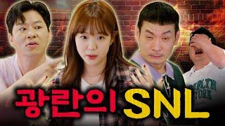 SNL 광란의 파티! 지예은의 꽃밭 퍼레이드와 SNL크루들의 마라맛 파티! | EP08. 정성호 정상훈 지예은