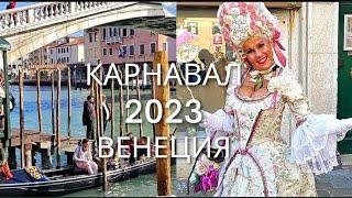 Венеция карнавал 2023 года | Где взять гондолу за 2 € в Венеции | Прогулка по Венеции февраль 2023