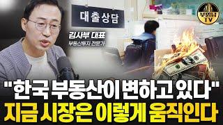 "한국 부동산이 변하고 있다" 지금 시장은 이렇게 움직인다 [김사부 투자 자문가 1부]