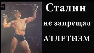 В СССР не запрещали Бодибилдинг. Первый чемпион по Культуризму времен Сталина - Александр Ширай