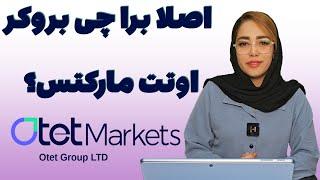 بررسی دقیق بروکر اوتت مارکتس otetmarkets