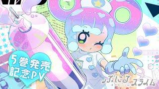 『ぷにるはかわいいスライム』第５巻 発売中【TVアニメ化も決定】