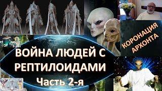Война за будущее планеты. Рептилоиды против людей. Кто победит?