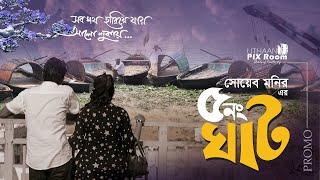 Promo I 5 no. Ghat I Bangla Short Film 2023 I Uthaan Pixroom