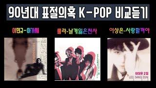 [표절비교]  90년대 표절의혹 가요 3곡 비교영상  A plagiarize Korean song