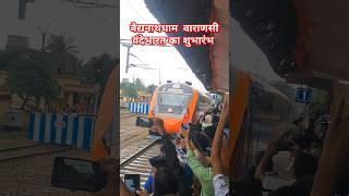 Baidhnathdham Varanasi Vandebharat Express #shortvideos #viralvideo