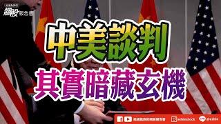 中美談判，其實暗藏玄機 #中美談判 #稀土出口 #CPI #降息 #提前拉貨 #旺季不旺 #家登 #光洋科 #智通 #盤後影片