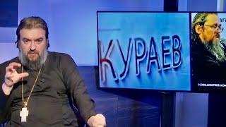 Патриарх долго терпел и миловал. "Приговор Кураеву". Протоиерей  Андрей Ткачёв.