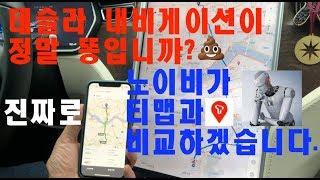 [노이비TV] 테슬라의 자체 내장 내비게이션은 정말 별로일까? 모델S로 직접 확인해봅시다^^