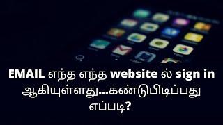 Gmail எந்த எந்த website ல் sign in ஆகியுள்ளது...கண்டுபிடிப்பது எப்படி? | Tamil Techiz | Tamil