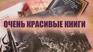 ОЧЕНЬ КРАСИВЫЕ КНИГИ из моей библиотеки 