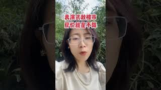 谁不让降房价？为什么不能降房价？#楼市 #房地产 #房价 #一个敢说真话的房产人 #老百姓关心的话题