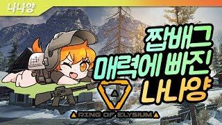 [링오브엘리시움] 재밌어