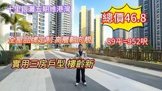 【十里銀灘五期維港灣】全屋品牌定制衣櫃 入住唔夠三個月|實用三房單位 樓層有靚先至46.8萬89平952呎#十里銀灘#realestate#大灣區樓盤#大灣區退休#惠州樓盤