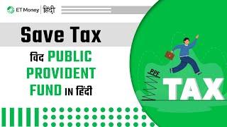 PPF account ke bare me full jankari | Public Provident Fund and tax saving