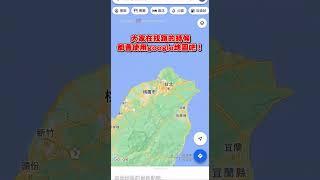 【精選】臺灣地圖大發現！｜臺灣｜google地圖｜地名｜取名｜奇特｜搞笑｜發現