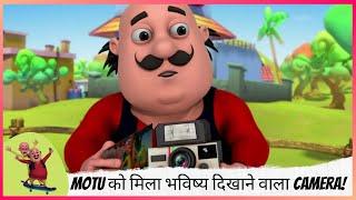 Motu को मिला भविष्य दिखाने वाला Camera! | Motu Patlu | मोटू पतलू