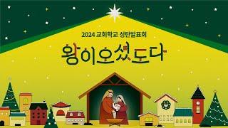 [소망교회] 교회학교 성탄발표회 / 왕이 오셨도다 / 20241218