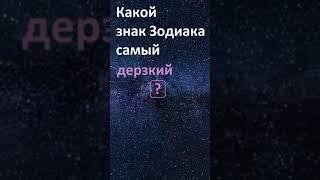 Какой знак Зодиака самый дерзкий? | #Shorts #дерзость #знакЗодиака