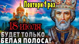 ЧУДО СЛУЧИТСЯ НА ГЛАЗАХ - Молитва Николаю Чудотворцу на каждый день