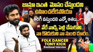 వేరే వాడ్ని పెళ్లి చేసుకొని నాకొడుకుని నా నుంచి దూరం..Tony Kick Special  Life Story..@HitTVTalkies