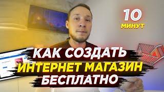 Как создать интернет магазин БЕСПЛАТНО | Создай интернет магазин за 10 минут на WordPress