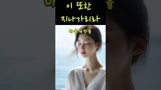 이 또한 지나가리라 - "고난을 넘어, 삶의 빛을 노래하다 - #희망의노래 #위로와용기 #삶의교훈 #고난을넘어 #힐링음악 #마음치유 #영감의노래 #슬픔뒤희망 #Resilience