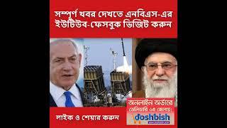 Breaking News Iran vs Israel #banglanews #worldnewsbagnla #NewsUpdate #LatestNews #breakingnews