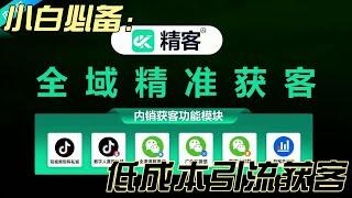 国内引流软件-精客|精客国内引流软件的获客方法底层逻辑详解小白可学|最新教程