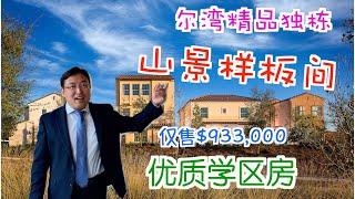 尔湾买房｜尔湾房产经纪人｜优美山景+精品小独栋+优质学区+仅售93.3万美元，而且在尔湾！怎能不心动？！