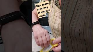 Как убрать этикетку и липкий слой!