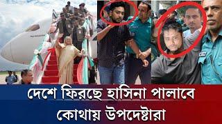 দেশে ফিরছে হাসিনা | Today Awami League News | Sarjis  | Hasnat | #ajker_khobor #awamileague