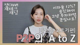 [실전편] P2P의 A to Z! 괜찮은 업체 고르는 방법! | 예적금 말고 괜찮은거 뭐 없나? |