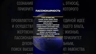 #Глоcсарий - Пассионарность