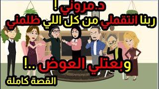 دمر.وني ! بس ربنا انتقملي من كل اللي ظلمني وجابلي حقي منهم وبعتلي العوض | القصة كاملة