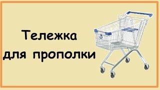 Тележка для прополки картофеля