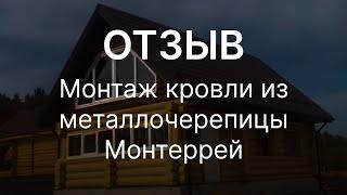 Отзыв. Монтаж кровли из металлочерепицы Монтеррей